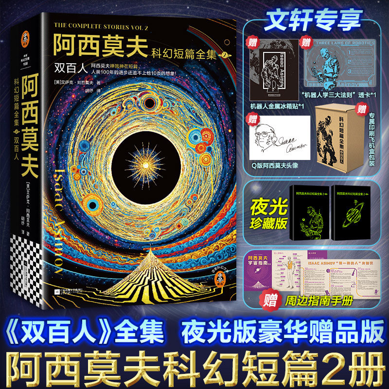 【文轩专享印签+冰箱贴+透卡+飞机盒】阿西莫夫科幻短篇全集2 双百人 全2册夜光珍藏版AI时代机器人学三大法则三体外国科幻小说