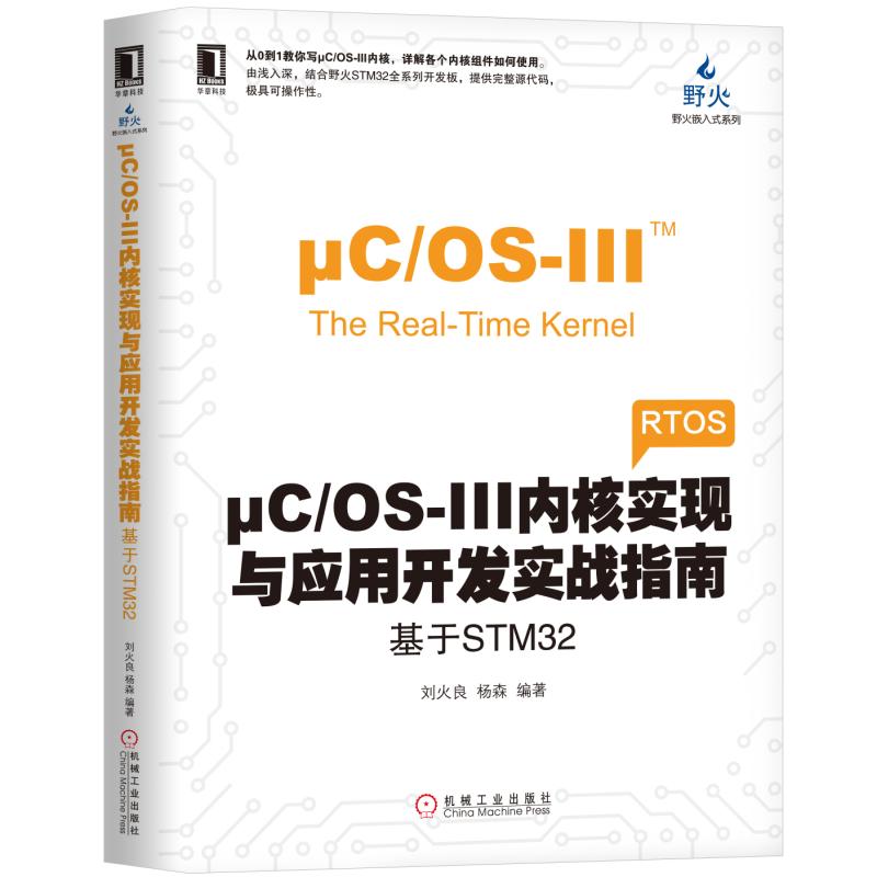 ΜC/OS-III内核实现与应用开发实战指南:基于STM32 刘火良 杨森 正版书籍 新华书店旗舰店文轩官网 机械工业出版社 书籍/杂志/报纸 程序设计（新） 原图主图