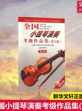 全国小提琴演奏考级作品集3级 第3套第三级 附CD1张小提琴考级曲集 人民音乐出版社官方正版书籍基础练习曲教材教程书小提琴曲谱集