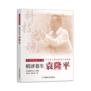 稻济苍生袁隆平 辛业芸,曾松亭 著 正版书籍 新华书店旗舰店文轩官网 中国农业出版社
