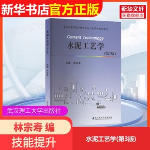 【官方正版】水泥工艺学(第3版)武汉理工大学出版社林宗寿 编大学教材9787562968849大学教材教材练习题集历年真题辅导新华书店旗