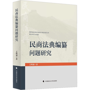 民商法典编纂问题研究 王明锁 中国政法大学出版社 正版书籍 新华书店旗舰店文轩官网