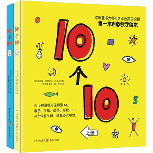 【新华文轩】10个10(全2册) (法)埃尔维·杜莱 正版书籍 新华书店旗舰店文轩官网 重庆出版社