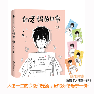 日常 阿达 百花洲文艺出版 新华文轩 社 新华书店旗舰店文轩官网 和老妈 书籍小说畅销书 正版