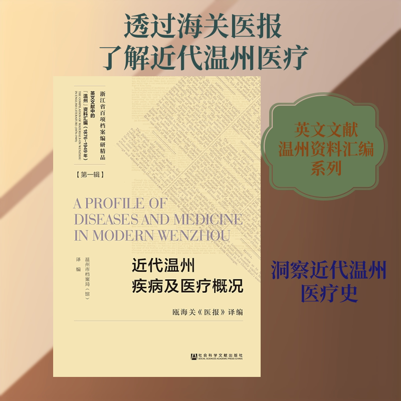 近代温州疾病及医疗概况 瓯海关《医报》译编 温州市档案局 (馆) 译编,主编邱东荣 社会科学文献出版社