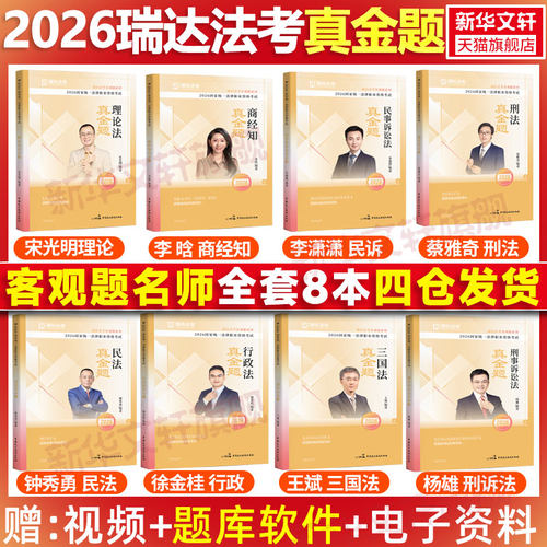 2026瑞达法考全套司法考试真金题