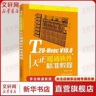 T20-Hvac V10.0天正暖通软件标准教程 正版书籍 新华书店旗舰店文轩官网 机械工业出版社