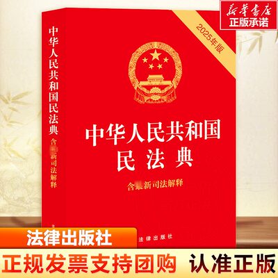中华人民共和国民法典 含司法解释 法律法规法律条例法律常识法学生法律从事者民法典一本通 法律出版社民法典2025