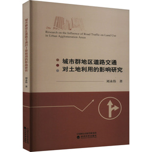 城市群地区道路交通对土地利用的影响研究 刘永伟 经济科学出版社 正版书籍 新华书店旗舰店文轩官网