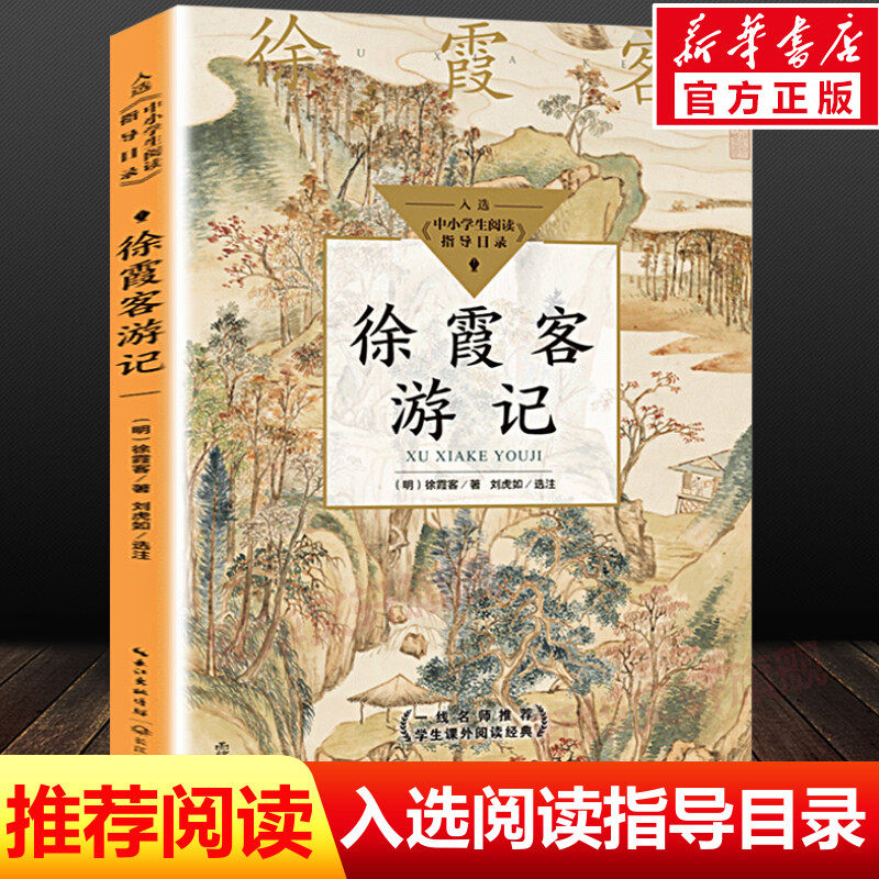 徐霞客游记 中小学生阅读指导目录 正版原著完整版历史自然地理和历史人文老师寒暑假推荐中小学生五六年级初中课外阅读书籍经典