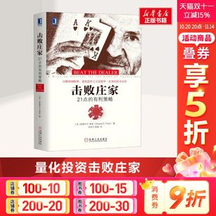 量化投资 金融投资股票策略通俗读物 概率论和凯利公式 击败庄家 新华书店官网正版 有利策略 建立投资数学模型 图书籍 21点