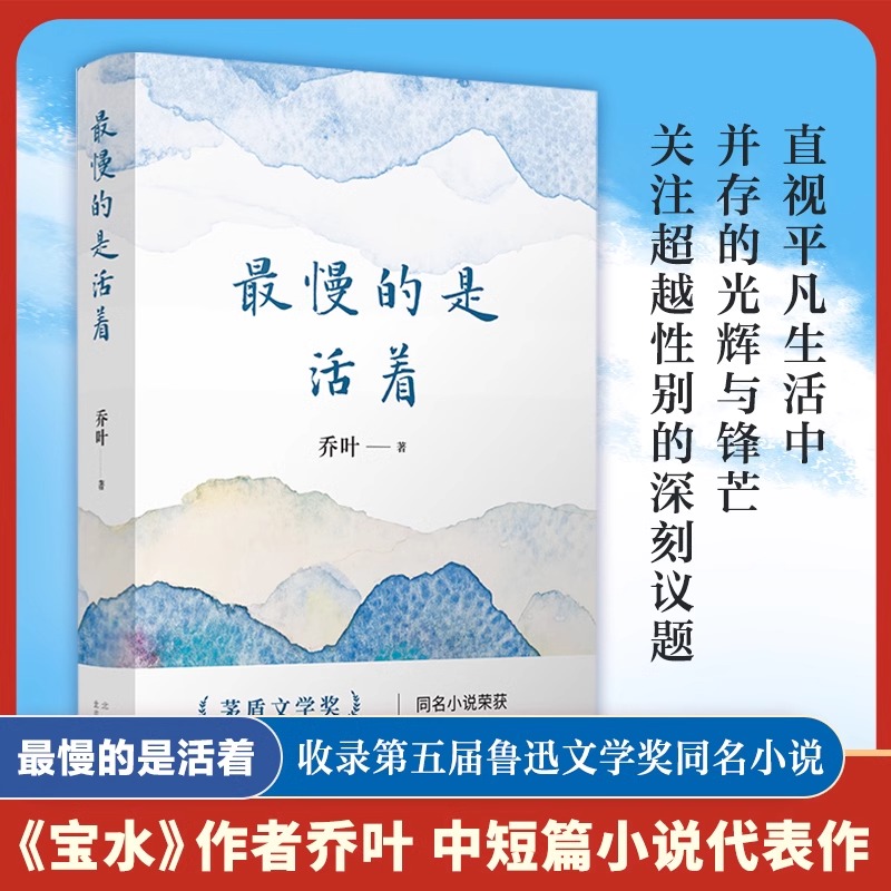 最慢的是活着乔叶宝水文学
