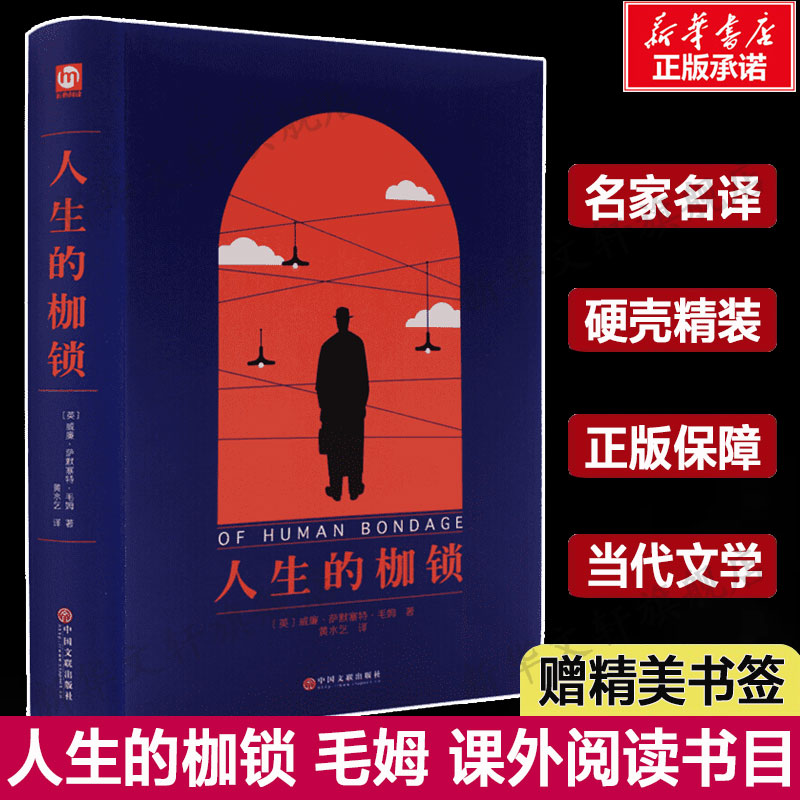 人生的枷锁毛姆自传小说