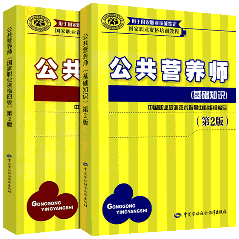 公共营养师(基础知识+四级) 人力资源社会保障部教材办公室 编 培训教材 营养师3级 aci注册国际营养师职业资格证考试营养师初级