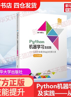【官方正版】Python机器学习及实践——从零开始通往Kaggle竞赛之路 2022年度版清华大学出版社范淼,徐晟桐 著大学教材97873026142