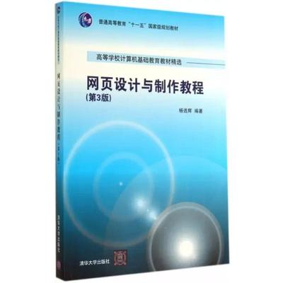 【新华文轩】网页设计与制作教程 杨选辉 编著 正版书籍 新华书店旗舰店文轩官网 清华大学出版社