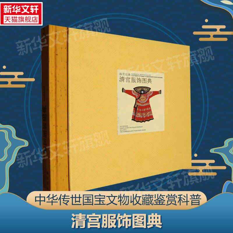【新华文轩】清宫服饰图典/故宫经典 正版书籍 新华书店旗舰店文轩官网 故宫出版社