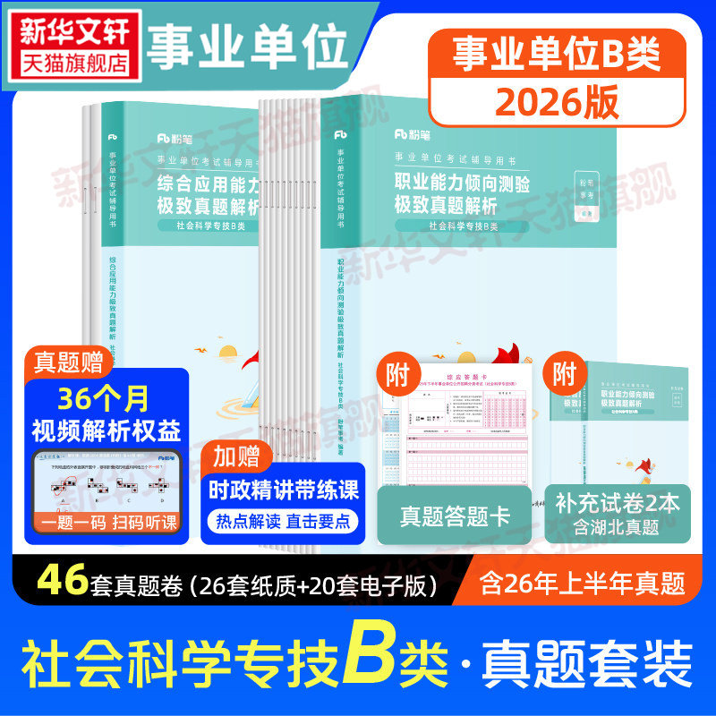 【职测+综应】B类真题套装 粉笔事考 正版书籍 新华书店旗舰店文轩官网 知识出版社