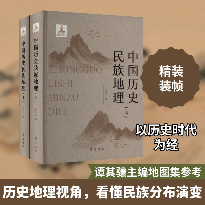 中国历史民族地理(全2册) 安介生 齐鲁书社 正版书籍 新华书店旗舰店文轩官网