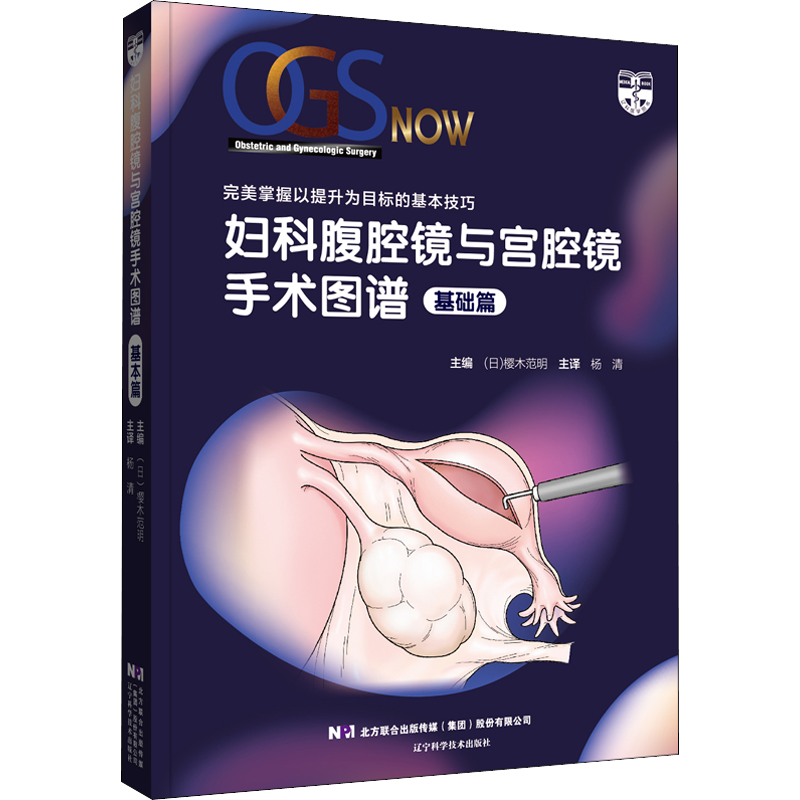 妇科腹腔镜与宫腔镜手术图谱(基础篇) 妇科腹腔镜与宫腔镜手术操作规范指南指导书籍 手术工具器械安全操作书籍辽宁科学技术出版社