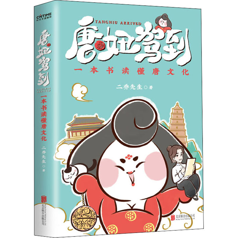 唐妞驾到 二乔先生著 喜干吾皇作者白茶鼎力推荐抖音文化IP唐妞原创漫画作品 中国唐朝文化历史科普知识读物书籍正版使用感如何?
