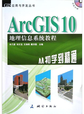 ArcGIS 10 地理信息系统教程-从初学到精通 高等学校地理信息系统/测绘工程/遥感科学技术 科技计算机 新华书店正版