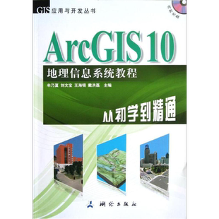 ArcGIS 10 地理信息系统教程-从初学到精通 高等学校地理信息系统/测绘工程/遥感科学技术 科技计算机 新华书店正版