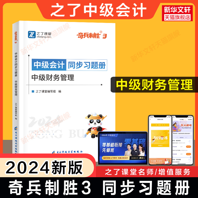 之了课堂2024年中级财务管理同步习题册 财管奇兵制胜3中级会计师职称章