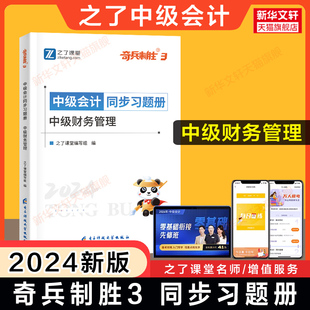 之了课堂2024年中级财务管理同步习题册 可搭官方教材历年真题试题试卷轻1一 财管奇兵制胜3中级会计师职称章节练习题题库知了