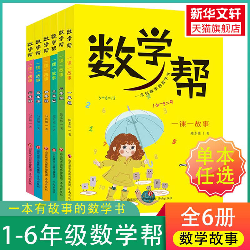 数学帮一课故事1-6全集