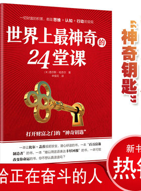 世界上最神奇的24堂课 正版包邮 查尔斯·哈奈尔著 销售经典励志哲理自我实现成功学潜能训练课程 激活潜意识书籍 新华书店