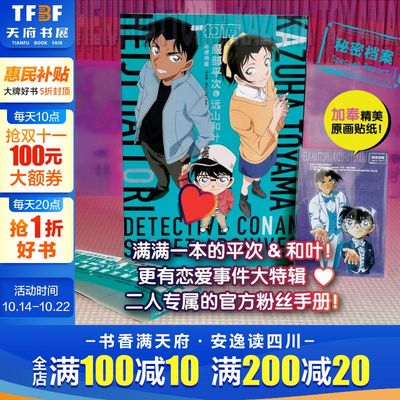 【新华文轩】【赠原画贴纸】名侦探柯南 服部平次/远山和叶 绝密档案 青山剛昌著 简体中文版 柯南漫画书 日本动漫原著畅销书籍 长