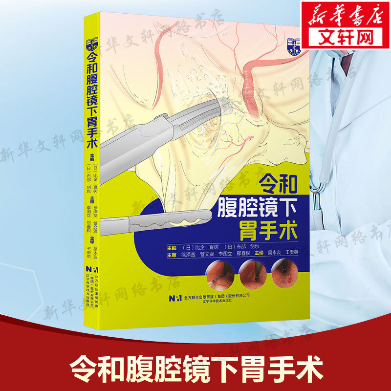 令和腹腔镜下胃手术 正版书籍 新华书店旗舰店文轩官网 辽宁科学技术出版社