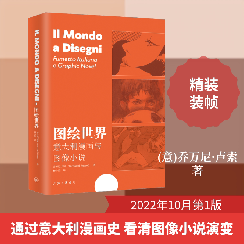 【新华文轩】图绘世界 意大利漫画与图像小说 (意)乔万尼·卢索 正版书籍 新华书店旗舰店文轩官网 上海三联书店