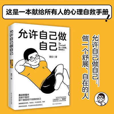 允许自己做自己 心理学博主傻白呀 心理学治愈不原谅也没关系情绪心理学每一天爱自己治愈隐性虐待人性心理学自愈的本能 自我疗愈