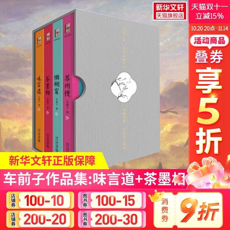 【新华文轩】车前子作品集:味言道+茶墨相+懒糊窗+苏州慢 车前子 正版书籍小说畅销书 新华书店旗舰店文轩官网 北京大学出版社