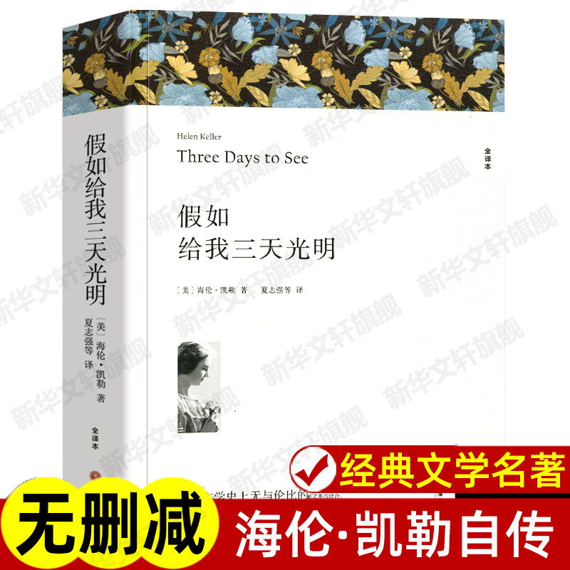 假如给我三天光明（全译本）