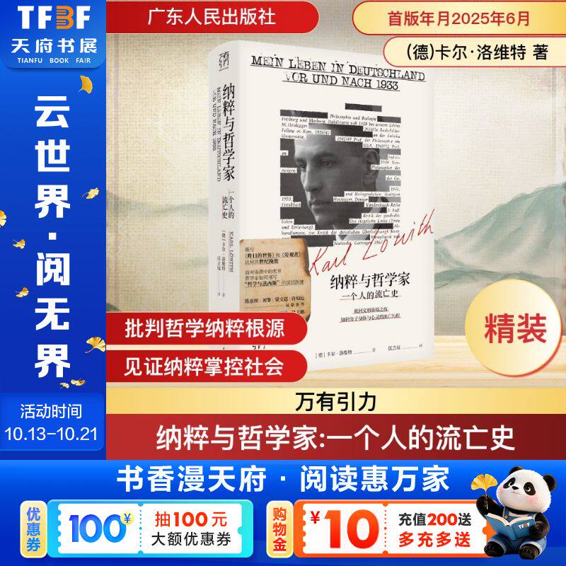 纳粹与哲学家一个人的流亡史 卡尔·洛维特 犹太裔哲人流亡史 纳粹上台真相 海德格尔批判 德国知识界沉浮 万有引力书系