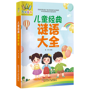 【新华文轩】儿童经典谜语大全 正版书籍 新华书店旗舰店文轩官网 辽宁少年儿童出版社