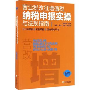 营业税改征增值税纳税申报实操与法规指南 郭洪荣 主编 中国市场出版社有限公司 正版书籍 新华书店旗舰店文轩官网