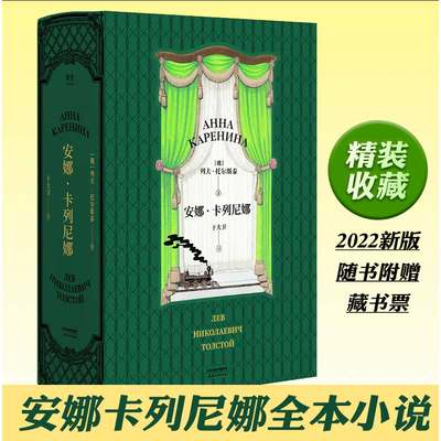 安娜卡列尼娜 全本小说列夫 托尔斯泰 世界名著 俄国文学 外国文学 一本值得你好好花时间读完的世界名著 果麦图书新华书店正版