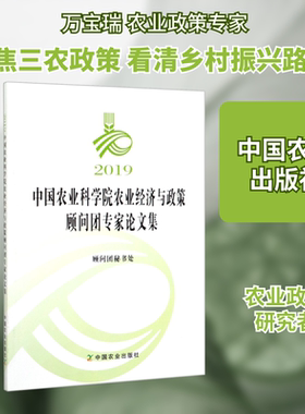 2019中国农业科学院农业经济与政策顾问团专家论文集 中国农业出版社 正版书籍 新华书店旗舰店文轩官网