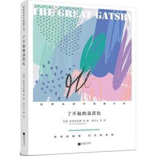 Scott 译 了不起 著;田志云 等 Fitzgerald 菲茨杰拉德 美 盖茨比 新华文轩