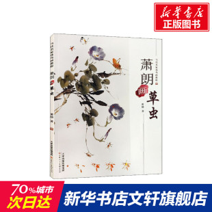 萧朗 新华书店旗舰店官网正版 著 绘画书籍手绘画册画集美术艺术 图书籍 画画入门自学零基础教程书教材 萧朗画草虫