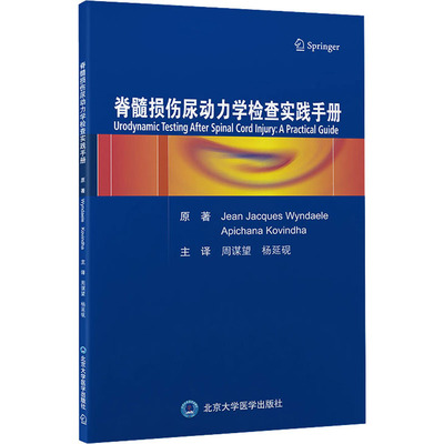 【新华文轩】脊髓损伤尿动力学检查实践手册 (比)吉恩·贾克·温达力,(比)阿皮查那·科维达 正版书籍 新华书店旗舰店文轩官网