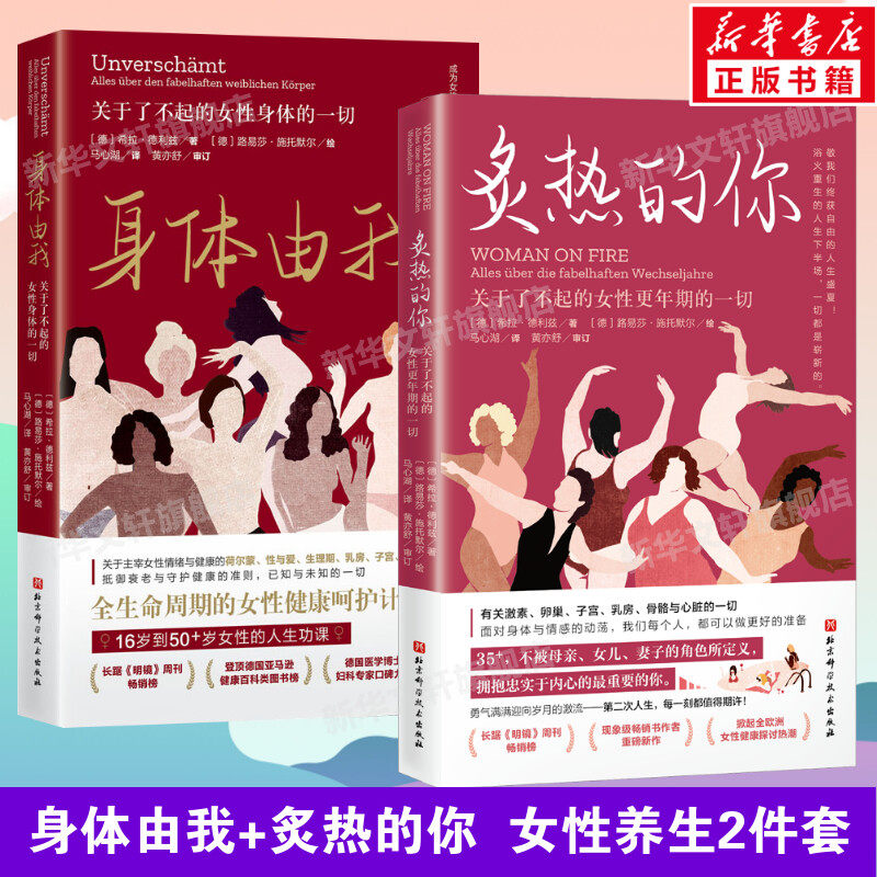 正版2册 身体由我 关于了不起的女性身体的一切+炙热的你 关于了不起的女性更年期的一切 女性的身体女性健康百科书女性健康呵护书使用感如何?