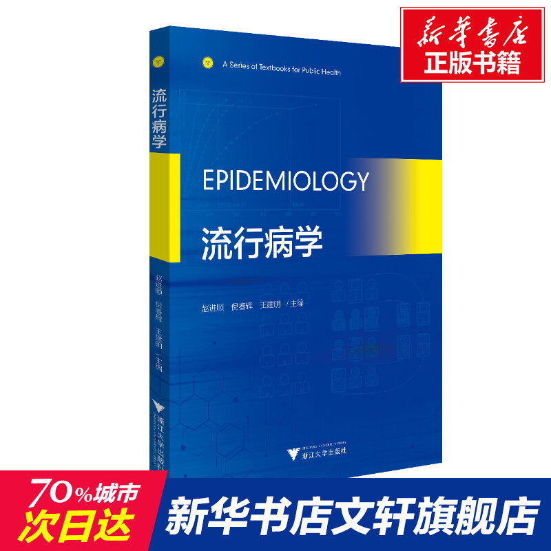 epidemiology (流行病学) 赵进顺 正版书籍 新华书店旗舰店文轩官网