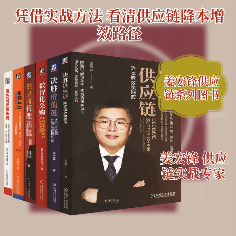 姜宏峰采购供应链管理 全6册 供应商管理+决胜价值链+决胜供应链+数智化采购+供应链质量防线+采购4.0 降本增效高效协同