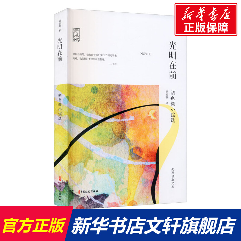 【新华文轩】光明在前 胡也频小说选 胡也频 正版书籍小说畅销书 新华书店旗舰店文轩官网 中国文史出版社