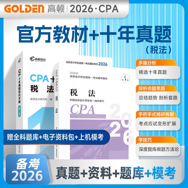 【学练组合】2026年cpa税法官方教材+高顿十年真题研究手册同步刷题 注册会计师考试税法练习题集题库历年试题 注册会计